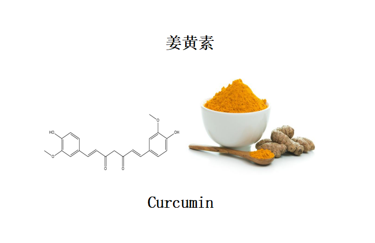 姜黃素